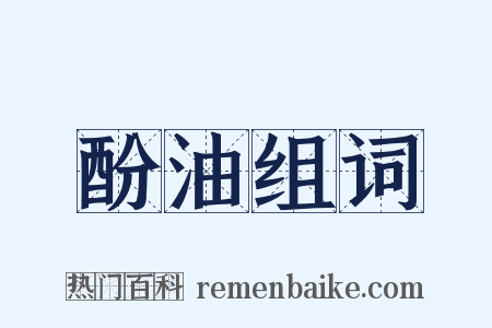 酚油组词是什么意思的图片